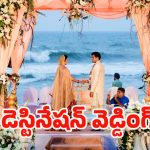 Destination Wedding: డెస్టినేషన్ వెడ్డింగ్ అంటే ఏంటి ?