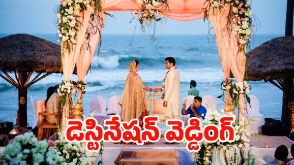 Destination Wedding: డెస్టినేషన్ వెడ్డింగ్ అంటే ఏంటి ?