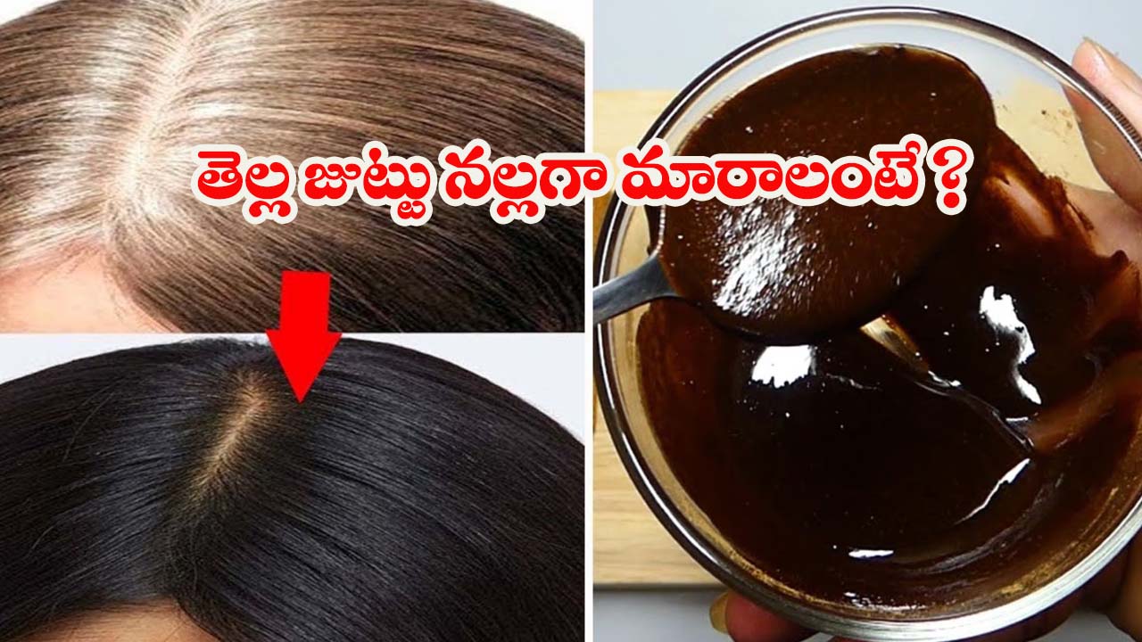White Hair: చిటికెడు కాఫీ పొడితో..  క్షణాల్లోనే తెల్లజుట్టు నల్లగా మారిపోతుంది !
