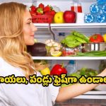 Kitchen Tips: కూరగాయలు, పండ్లు ఎక్కువ రోజులు ఫ్రెష్‌గా ఉండాలంటే ?
