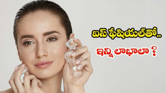 Ice Facial: సమ్మర్‌లో.. కూల్ కూల్‌గా ఐస్ ఫేషియల్