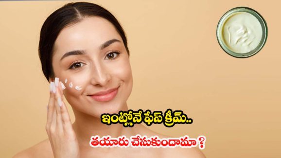 Homemade Face Cream: ఇంట్లోనే ఫేస్ క్రీమ్.. తయారు చేసుకుందామా ?