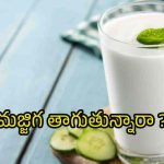 Buttermilk: సమ్మర్‌లో మజ్జిగ తాగితే.. ఆశ్చర్యకర లాభాలు !