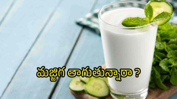 Buttermilk: సమ్మర్‌లో మజ్జిగ తాగితే.. ఆశ్చర్యకర లాభాలు !