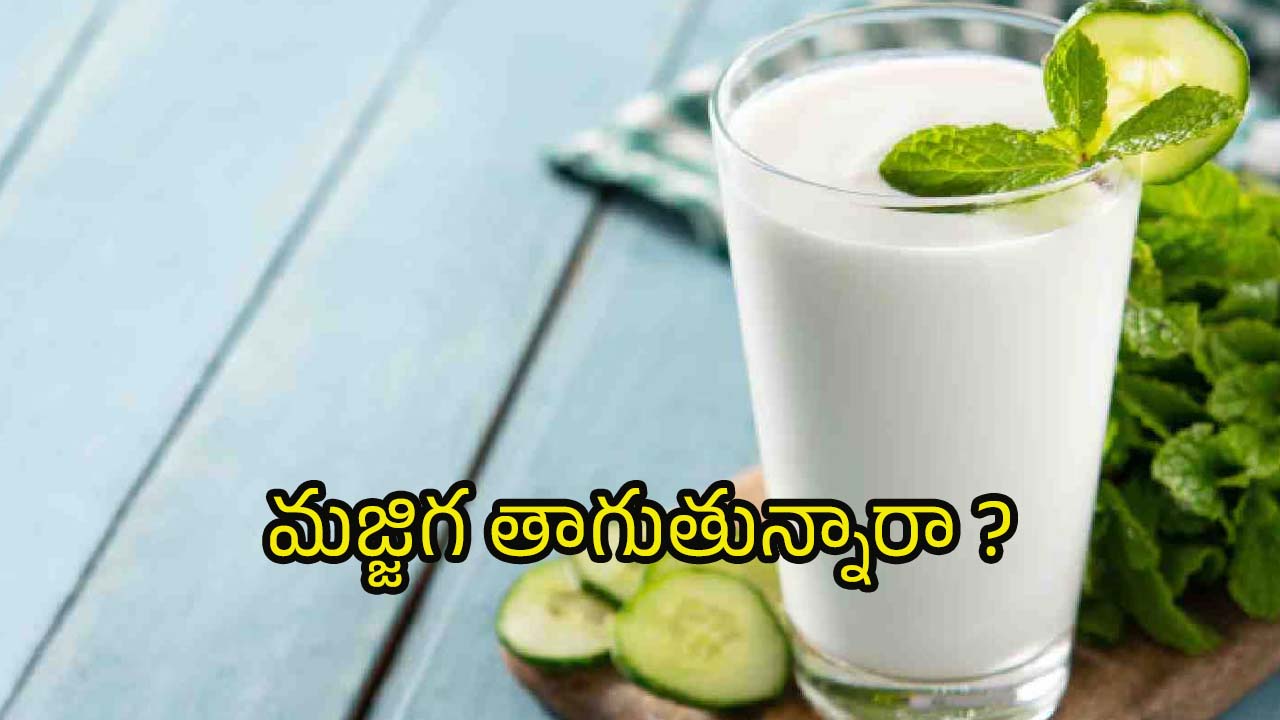 Buttermilk: సమ్మర్‌లో మజ్జిగ తాగితే.. ఆశ్చర్యకర లాభాలు !