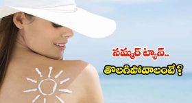 Summer Tan Removal: సమ్మర్‌లో తరచుగా ముఖం నల్లబడుతోందా ? అయితే ఈ టిప్స్  మీ కోసమే !