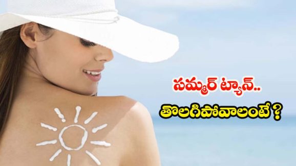 Summer Tan Removal: సమ్మర్‌లో తరచుగా ముఖం నల్లబడుతోందా ? అయితే ఈ టిప్స్  మీ కోసమే !
