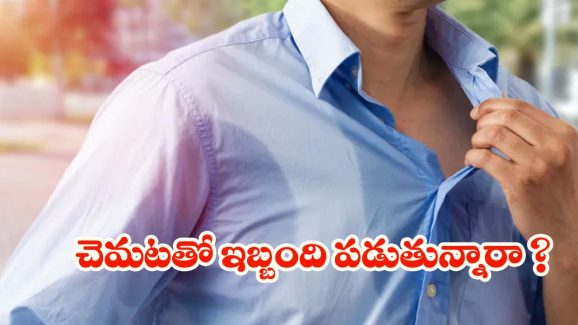 Sweating In Summer: చెమటతో ఇబ్బంది పడుతున్నారా ? ఈ టిప్స్ మీ కోసమే
