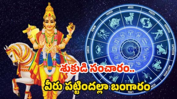 Shukra  Margi 2025: శుక్రుడి సంచారం.. ఏప్రిల్ 13 నుండి ఈ రాశుల వారు పట్టిందల్లా బంగారం !