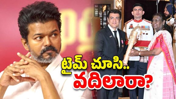 Vijay Politics: అజిత్ కు పద్మభూషణ్.. విజయ్ చీప్ పాలిటిక్స్? ఆ రోజే ఎందుకు?
