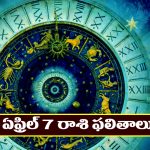 Horoscope Today April 7th : ఈరోజు ఆ రాశి వారికి ఆకస్మిక ధనలాభం – నిరుద్యోగులకు శుభవార్తలు