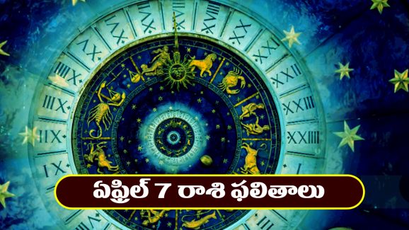 Horoscope Today April 7th : ఈరోజు ఆ రాశి వారికి ఆకస్మిక ధనలాభం – నిరుద్యోగులకు శుభవార్తలు