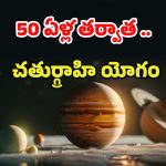 Chaturgrahi Yoga 2025: 50 ఏళ్ల తర్వాత చతుర్గ్రాహి యోగం.. ఈ 3 రాశుల వారి జీవితాలు తలకిందులు అయ్యే ఛాన్స్