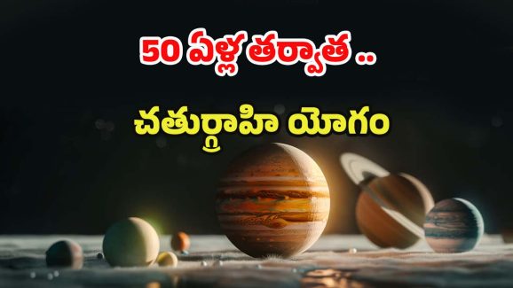 Chaturgrahi Yoga 2025: 50 ఏళ్ల తర్వాత చతుర్గ్రాహి యోగం.. ఈ 3 రాశుల వారి జీవితాలు తలకిందులు అయ్యే ఛాన్స్