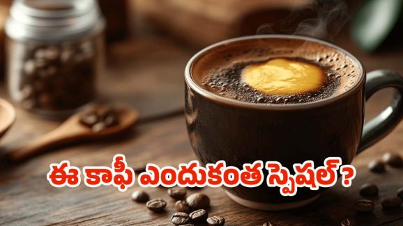 Ghee Coffee: సెలబ్రిటీలు తాగే.. ఈ కాఫీ ఎందుకంత స్పెషలో తెలుసా ?
