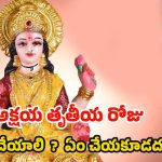 Akshaya Tritiya 2025: అక్షయ తృతీయ రోజు ఏం చేయాలి ? ఏం చేయకూడదు ?