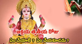 Akshaya Tritiya 2025: అక్షయ తృతీయ రోజు ఏం చేయాలి ? ఏం చేయకూడదు ?