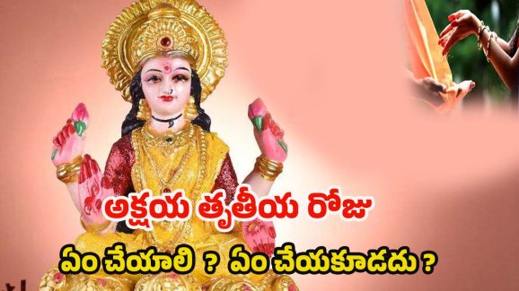 Akshaya Tritiya 2025: అక్షయ తృతీయ రోజు ఏం చేయాలి ? ఏం చేయకూడదు ?