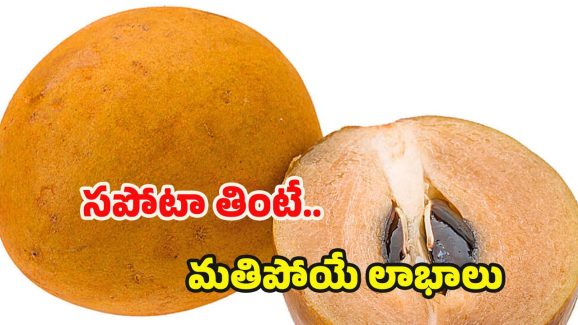 Sapota Benefits: సపోటా తింటే.. శరీరంలో జరిగే మార్పులు ఇవే !