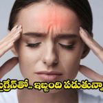 Migraine: ఈ 3 అలవాట్లు మార్చుకుంటే.. చాలు, మైగ్రేన్ రమ్మన్నా రాదు