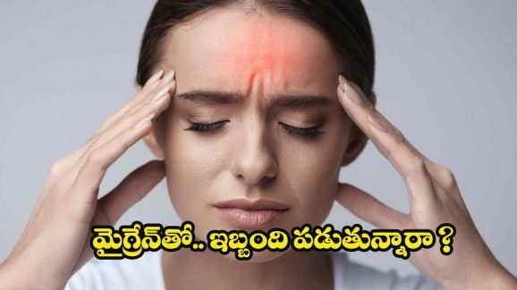 Migraine: ఈ 3 అలవాట్లు మార్చుకుంటే.. చాలు, మైగ్రేన్ రమ్మన్నా రాదు