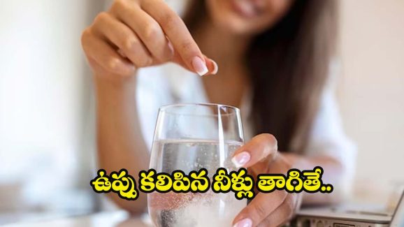 Salt Water: చిటికెడు ఉప్పు కలిపిన నీళ్లు తాగితే.. ఇన్ని ప్రయోజనాలా ?