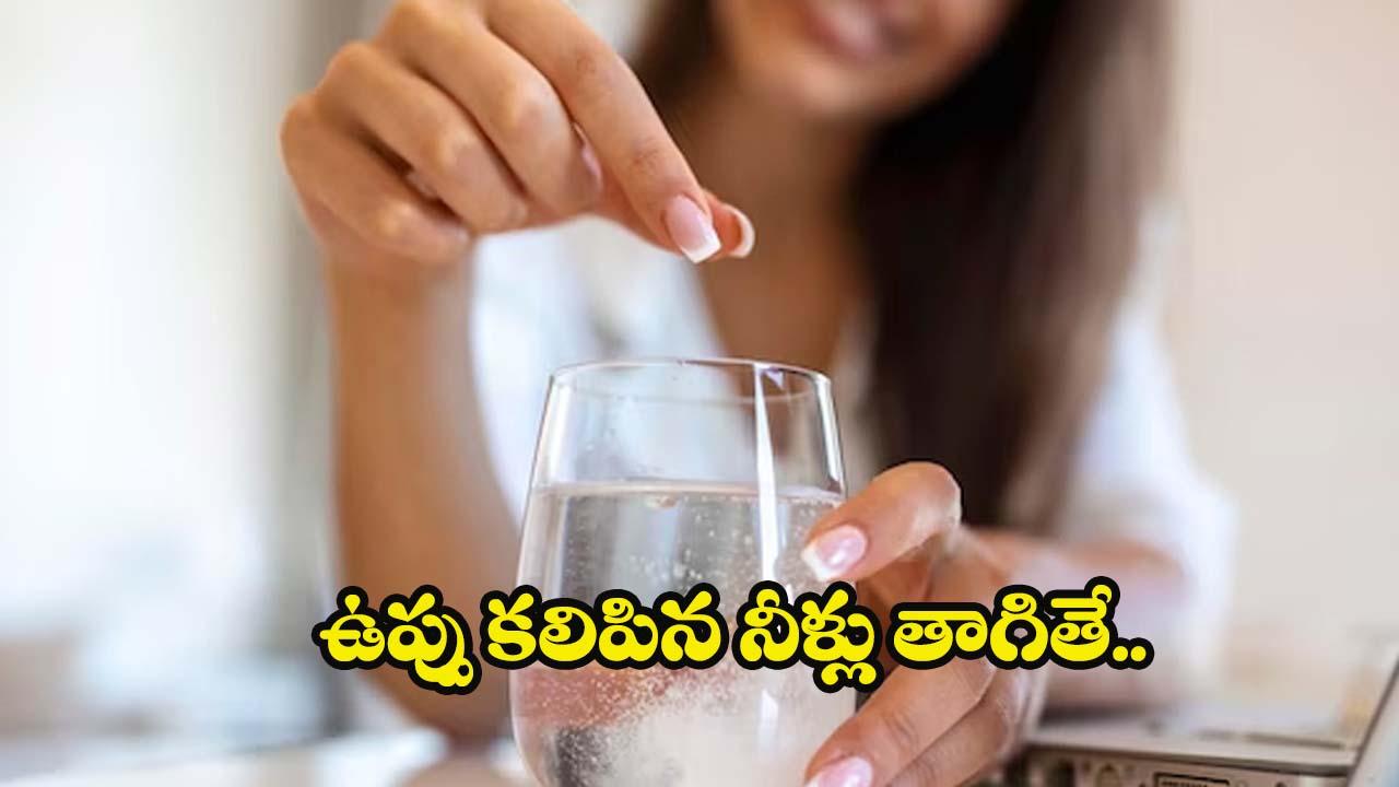 Salt Water: చిటికెడు ఉప్పు కలిపిన నీళ్లు తాగితే.. ఇన్ని ప్రయోజనాలా ?