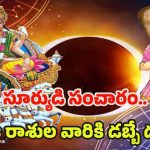 Surya Transit 2025: సూర్యుడి నక్షత్ర సంచారం.. ఏప్రిల్ 14 నుండి వీరికి డబ్బే డబ్బు
