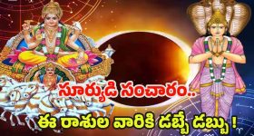 Surya Transit 2025: సూర్యుడి నక్షత్ర సంచారం.. ఏప్రిల్ 14 నుండి వీరికి డబ్బే డబ్బు