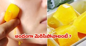 Turmeric Ice Cubes: ముఖం మిళమిళ మెరిసిపోవాలంటే.. పసుపు ఐస్ క్యూబ్‌లను ఇలా వాడండి !
