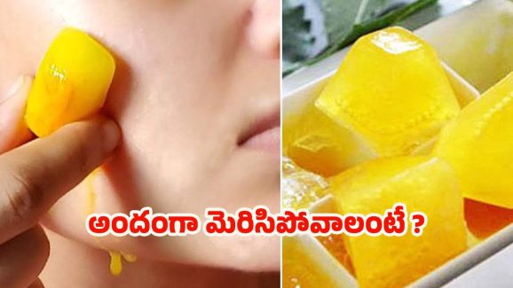 Turmeric Ice Cubes: ముఖం మిళమిళ మెరిసిపోవాలంటే.. పసుపు ఐస్ క్యూబ్‌లను ఇలా వాడండి !