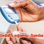 Diabetes: డయాబెటిస్‌తో.. ప్రాణాలకే ముప్పు, జాగ్రత్త పడకపోతే అంతే !