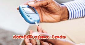 Diabetes: డయాబెటిస్‌తో.. ప్రాణాలకే ముప్పు, జాగ్రత్త పడకపోతే అంతే !