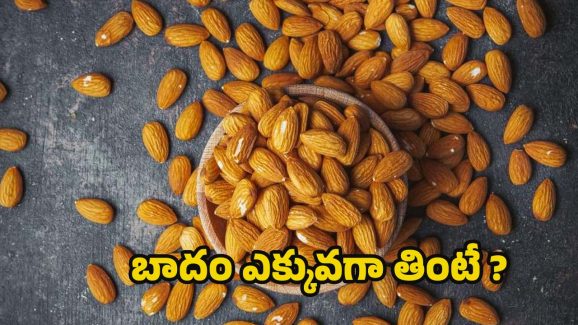 Almond: ఆరోగ్యానికి మంచివని బాదం ఎక్కువగా తింటున్నారా ? పొరపాటున కూడా అలా చేయొద్దు !
