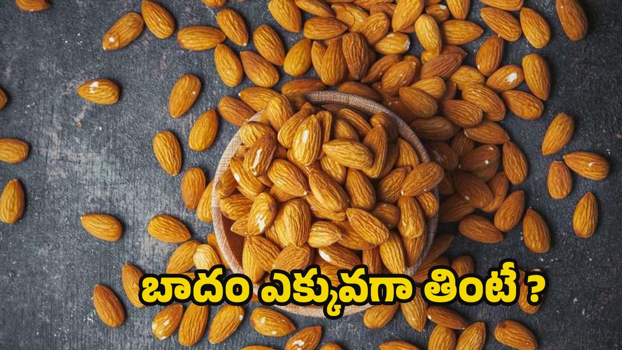 Almond: ఆరోగ్యానికి మంచివని బాదం ఎక్కువగా తింటున్నారా ? పొరపాటున కూడా అలా చేయొద్దు !