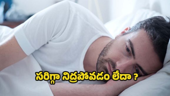 Sleep: సరిగ్గా నిద్ర పోకపోతే.. ఏం జరుగుతుంది ?