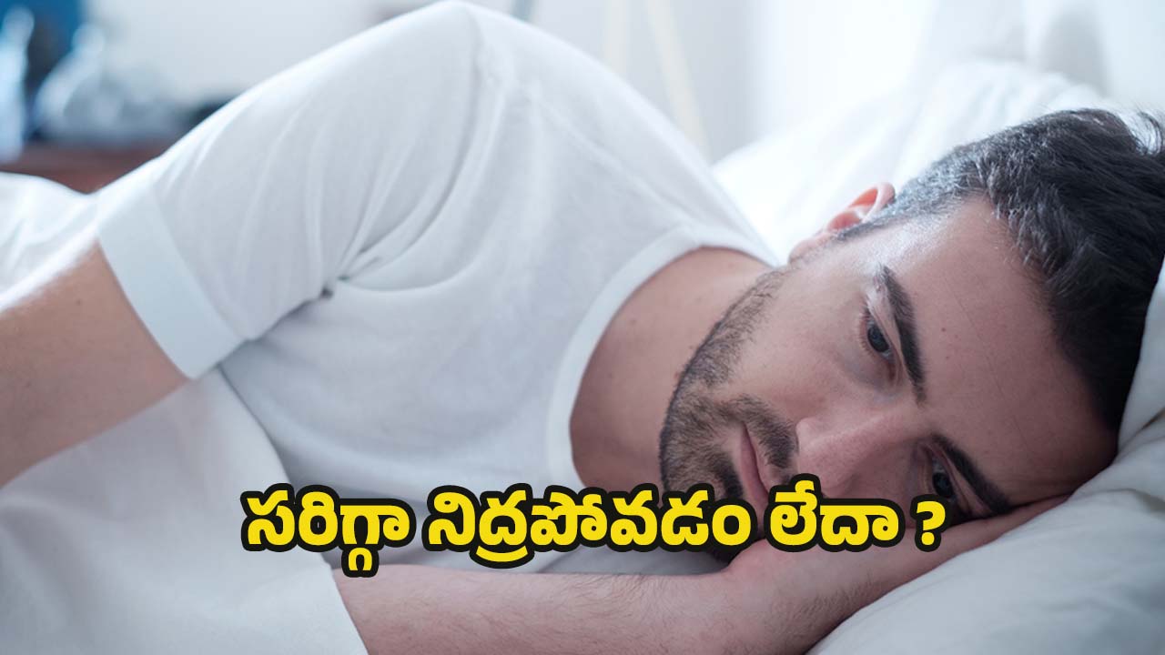 Sleep: సరిగ్గా నిద్ర పోకపోతే.. ఏం జరుగుతుంది ?