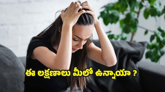 Depression Symptoms: ఈ లక్షణాలు మీలో ఉన్నాయా ? అయితే డిప్రెషన్‌‌లో ఉన్నట్లే !