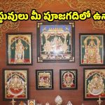 Pooja Room Vastu Tips: మీ పూజ గదిలో కూడా ఈ వస్తువులు ఉన్నాయా ? వెంటనే తీసి బయటపడేయండి