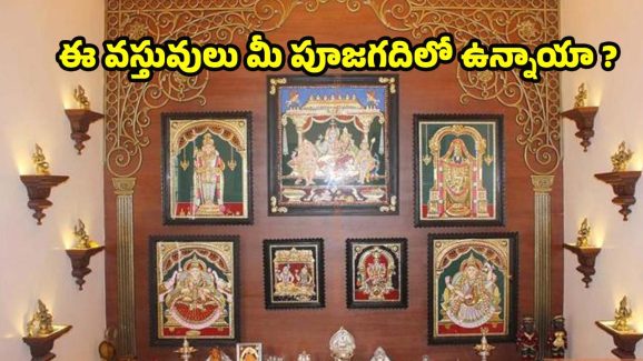 Pooja Room Vastu Tips: మీ పూజ గదిలో కూడా ఈ వస్తువులు ఉన్నాయా ? వెంటనే తీసి బయటపడేయండి
