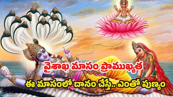 Vaisakha Masam 2025: వైశాఖ మాసం ప్రాముఖ్యత, ఈ సమయంలో దానం చేయడం వల్ల కలిగే పుణ్య ఫలాలు !