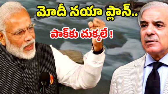Indus Waters Treaty: సింధు జలాల ఇష్యూ.. మోదీ ప్లాన్ అదిరిపోయిందిగా ? ఇక పాక్‌కి చుక్కలే !