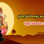 Brahma Muhurta: బ్రహ్మ ముహూర్తం అంటే ఏమిటి ? దీని ప్రాముఖ్యత గురించి తెలుసా ?