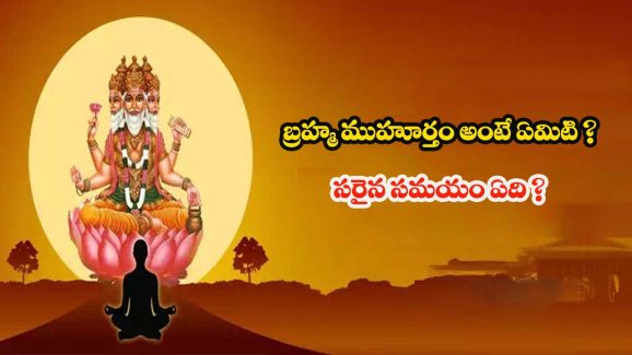 Brahma Muhurta: బ్రహ్మ ముహూర్తం అంటే ఏమిటి ? దీని ప్రాముఖ్యత గురించి తెలుసా ?