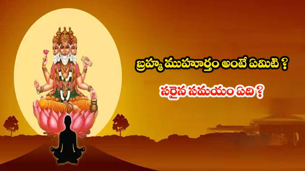 Brahma Muhurta: బ్రహ్మ ముహూర్తం అంటే ఏమిటి ? దీని ప్రాముఖ్యత గురించి తెలుసా ?