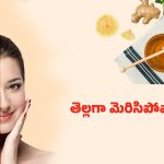 Tan Removal Tips: కాళ్లు, చేతులు నల్లగా మారాయా ? ఇలా చేస్తే.. క్షణాల్లోనే మెరిసిపోతాయ్