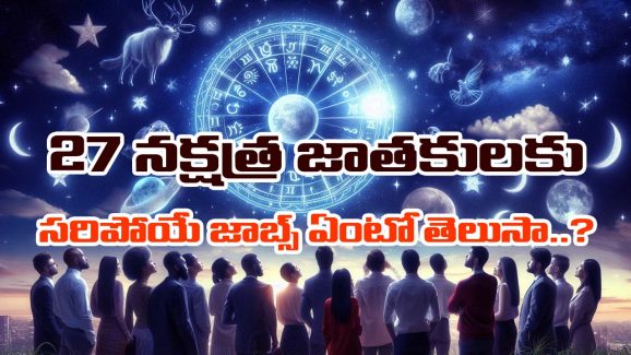 Astrology : ఏ నక్షత్రంలో పుడితే ఏ రంగంలో స్థిర పడతారో తెలుసా..? అసలు జ్యోతిష్యశాస్త్రం ఏం చెప్తుందంటే..?