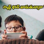 Smartphone Addiction: పిల్లలకు స్మార్ట్ ఫోన్ ఇస్తున్నారా ? జాగ్రత్త