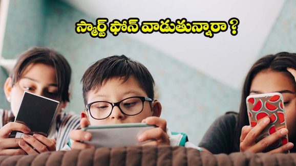 Smartphone Addiction: పిల్లలకు స్మార్ట్ ఫోన్ ఇస్తున్నారా ? జాగ్రత్త