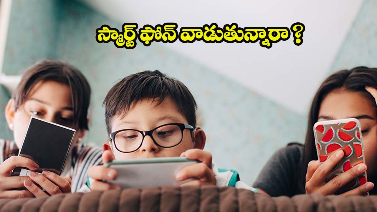 Smartphone Addiction: పిల్లలకు స్మార్ట్ ఫోన్ ఇస్తున్నారా ? జాగ్రత్త